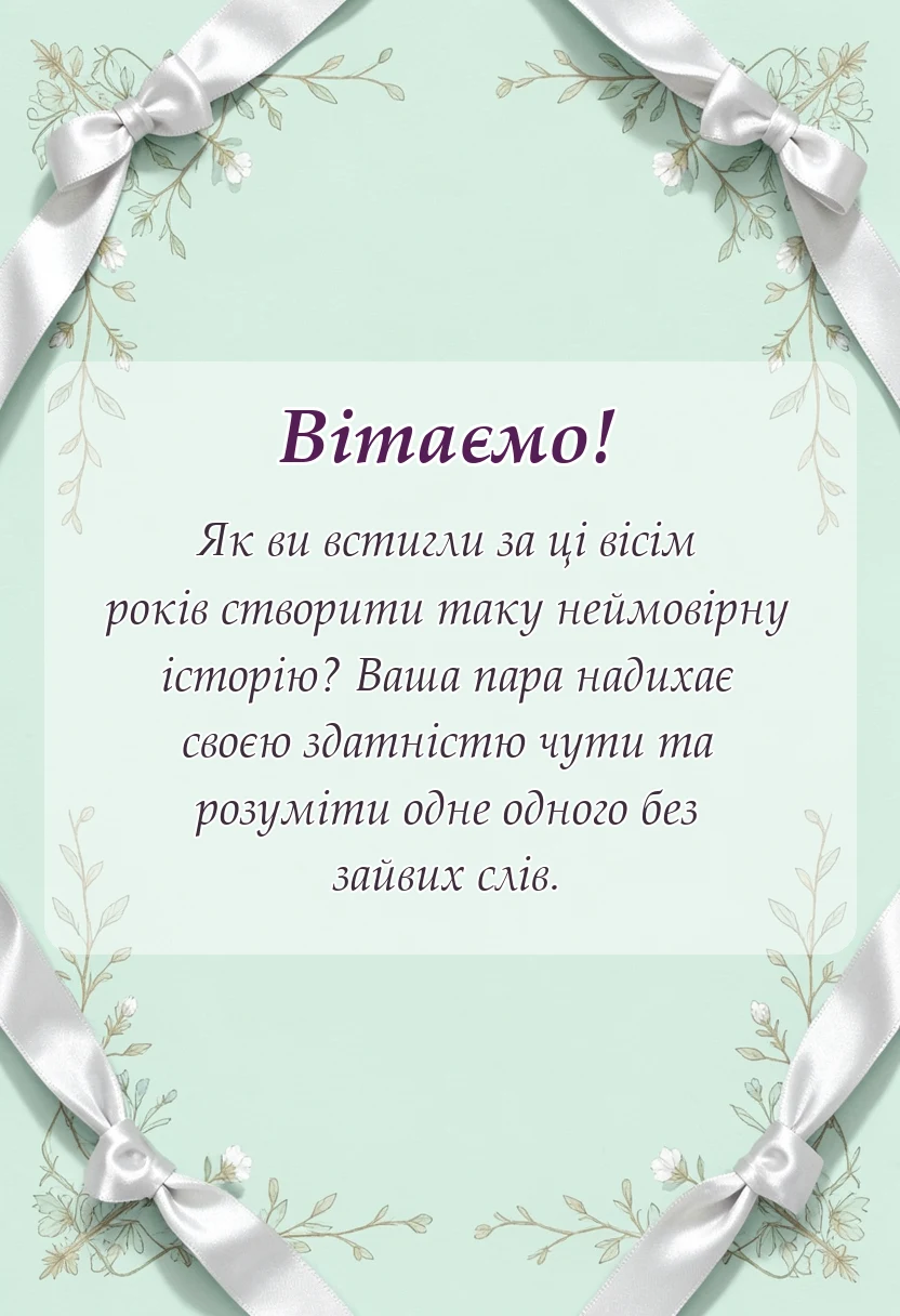 унікальна листівка - привітання з мідним весіллям