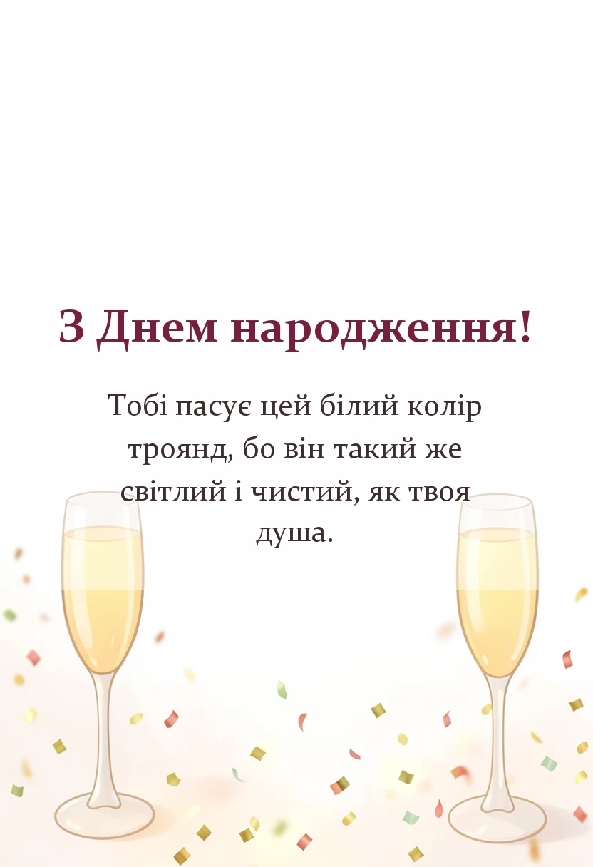 вітальна листівка - білі троянди з днем народження