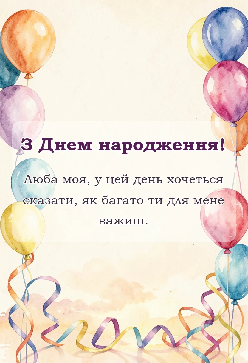 вітальна листівка - дуже гарні привітання з днем народження