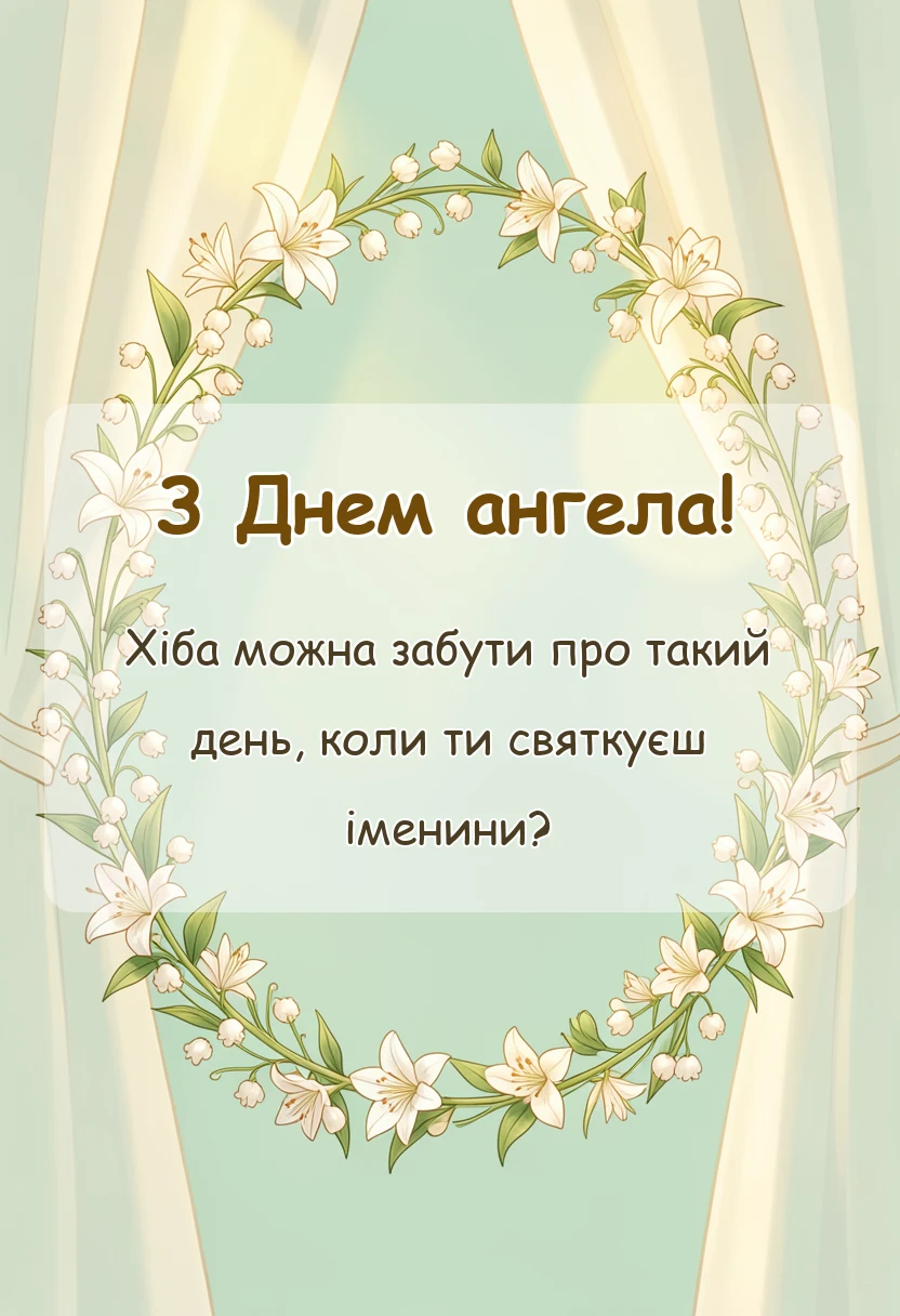 вітальна листівка - картинки з днем ангела по іменах українською
