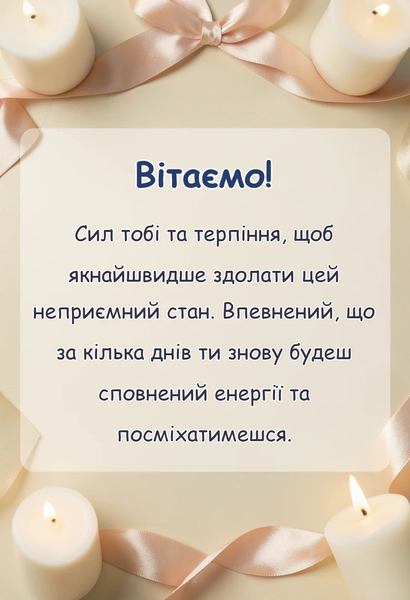 красива листівка: побажання одужання іншими словами