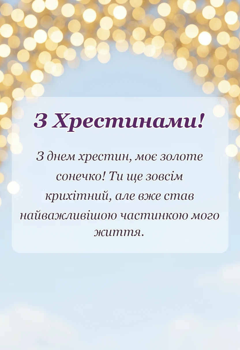 красива листівка: побажання похреснику на хрестини