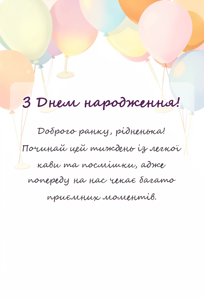 унікальна листівка - привітання доброго ранку гарного початку тижня