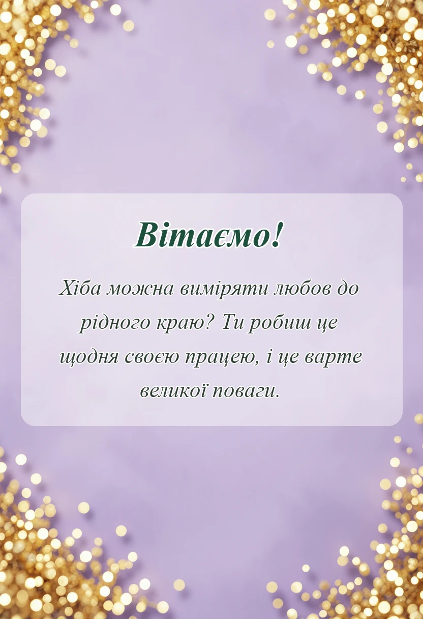 листівка з побажанням - день землевпорядника вітання
