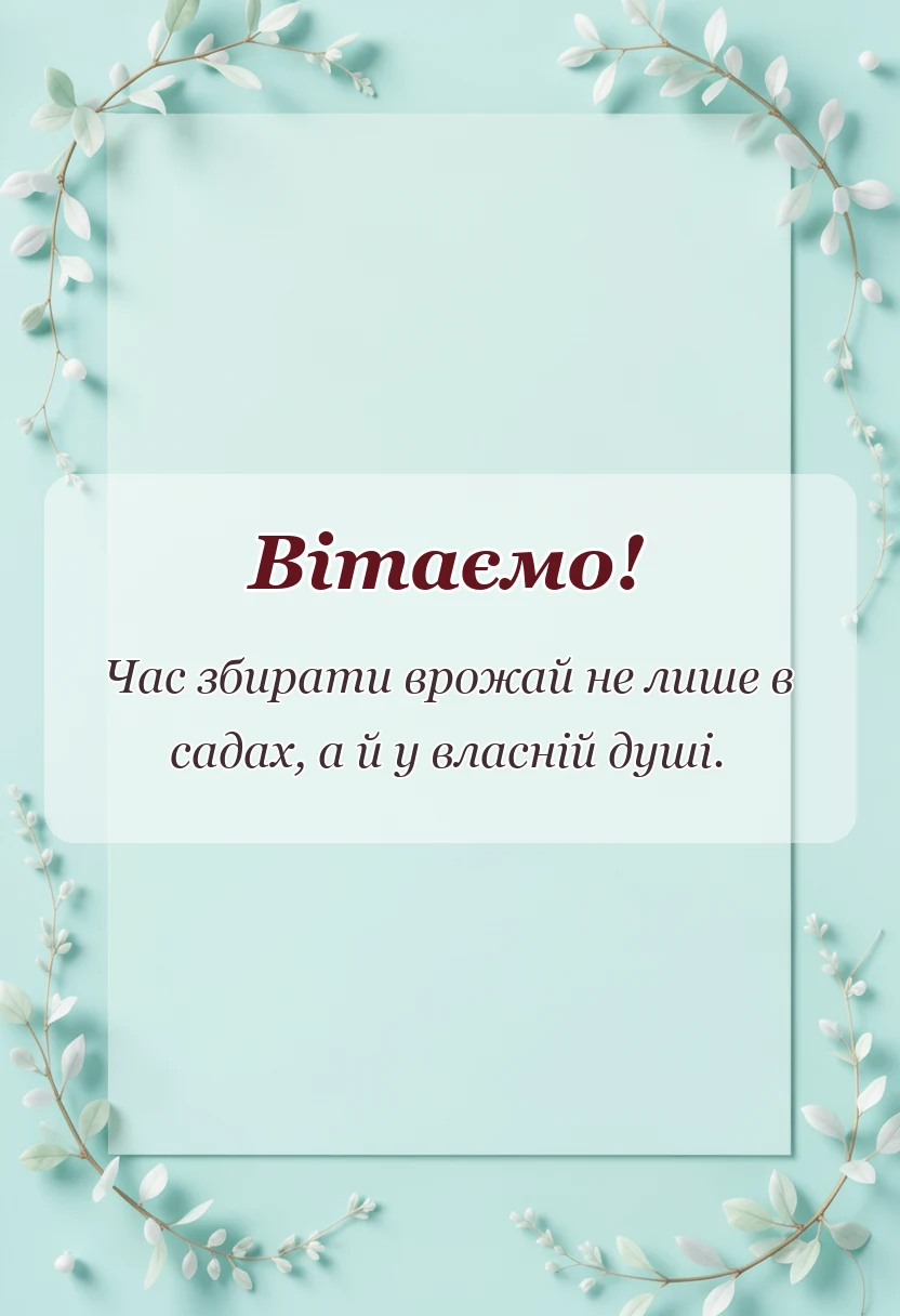 красива листівка: листівка яблучний спас