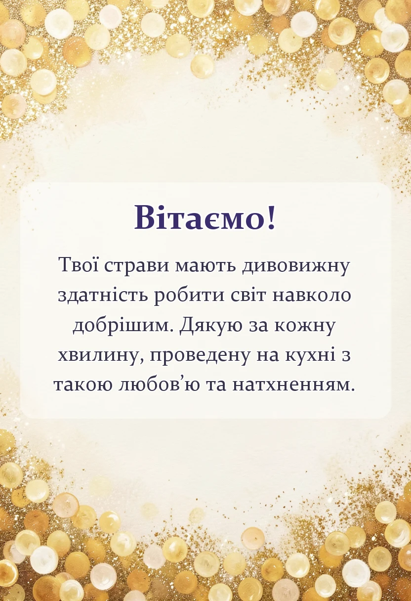унікальна листівка - подяка кухарю своїми словами