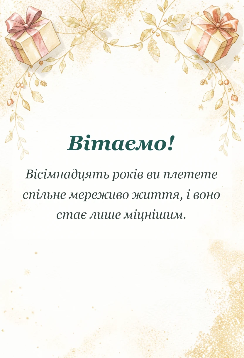 красива листівка: привітання з 18 років весілля