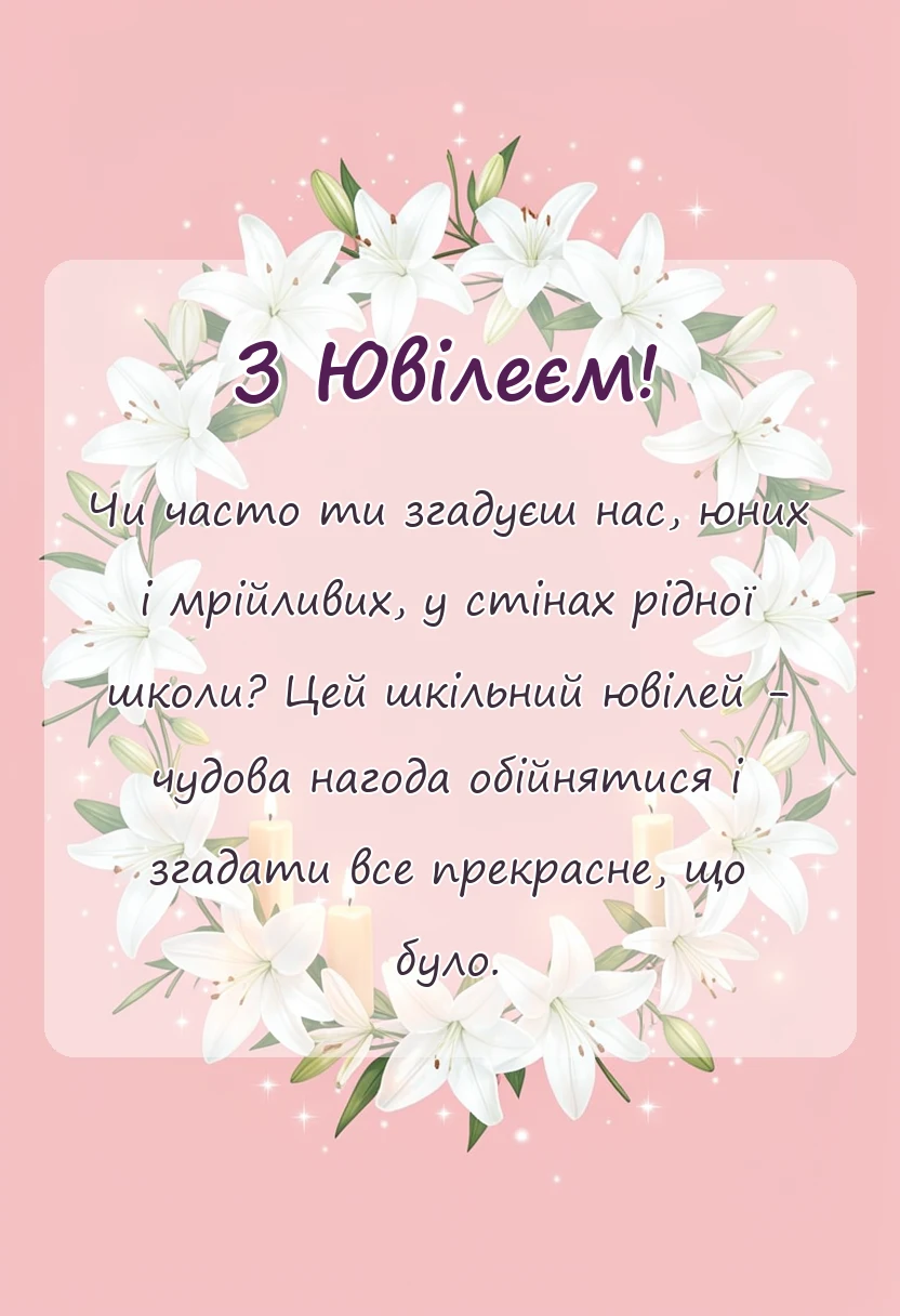 листівка з побажанням - привітання з ювілеєм закінчення школи