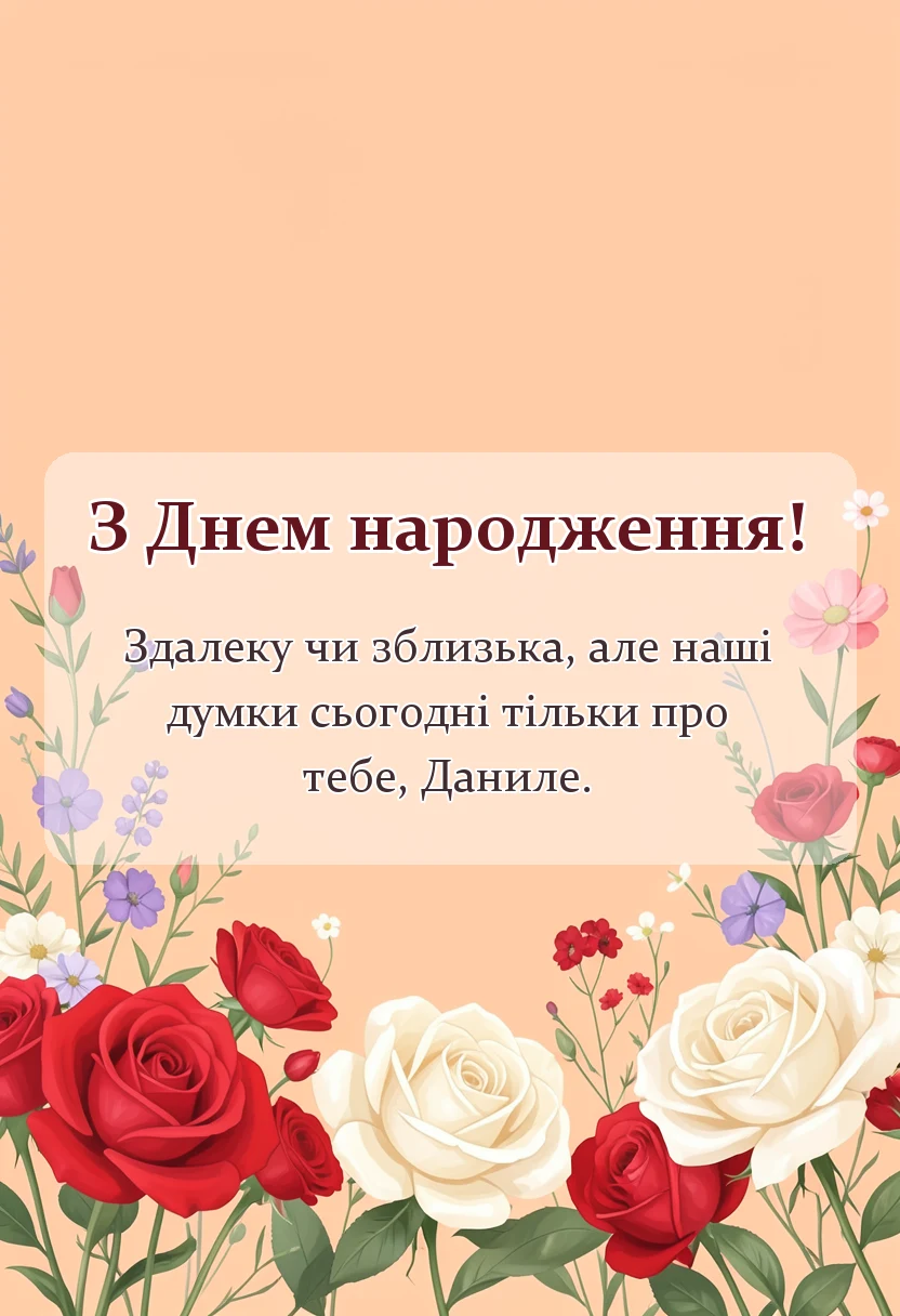 красива листівка: картинки з днем народження данилу