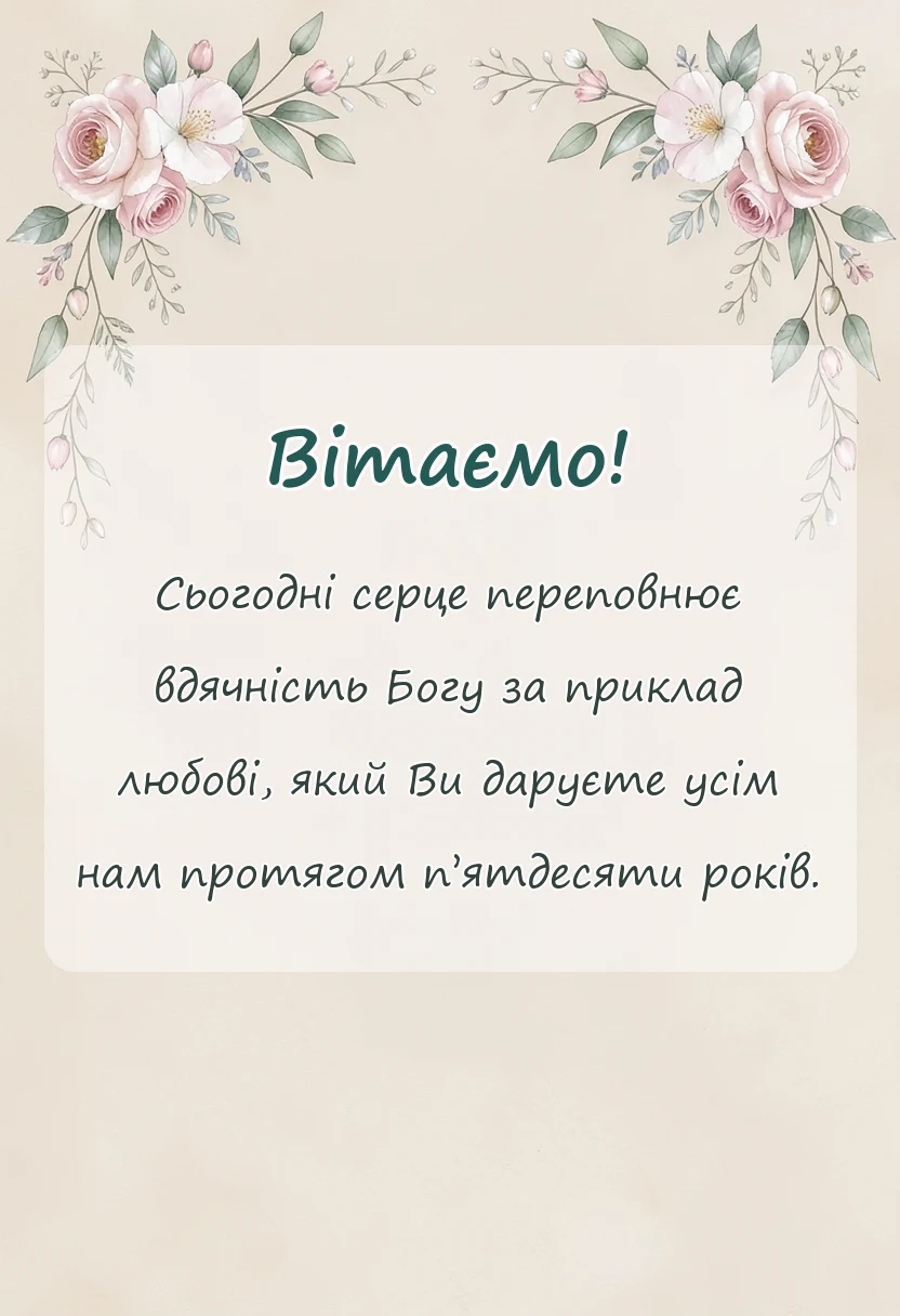 вітальна листівка - християнське привітання з золотим весіллям