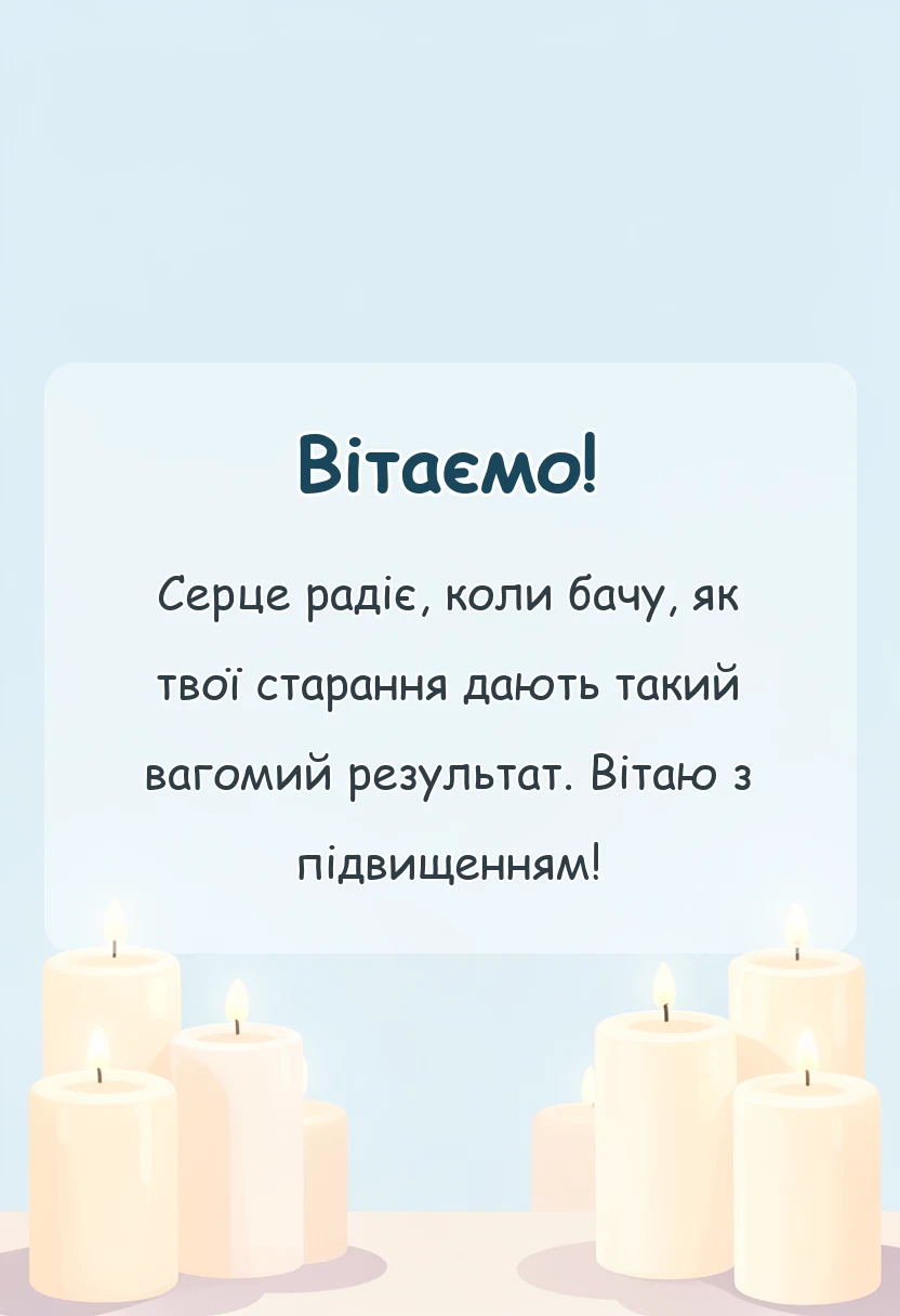красива листівка: привітання з підвищенням звання