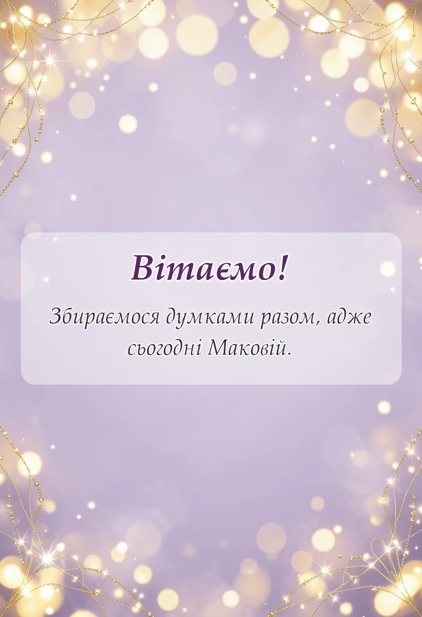 святкова картинка: картинки з маковеєм