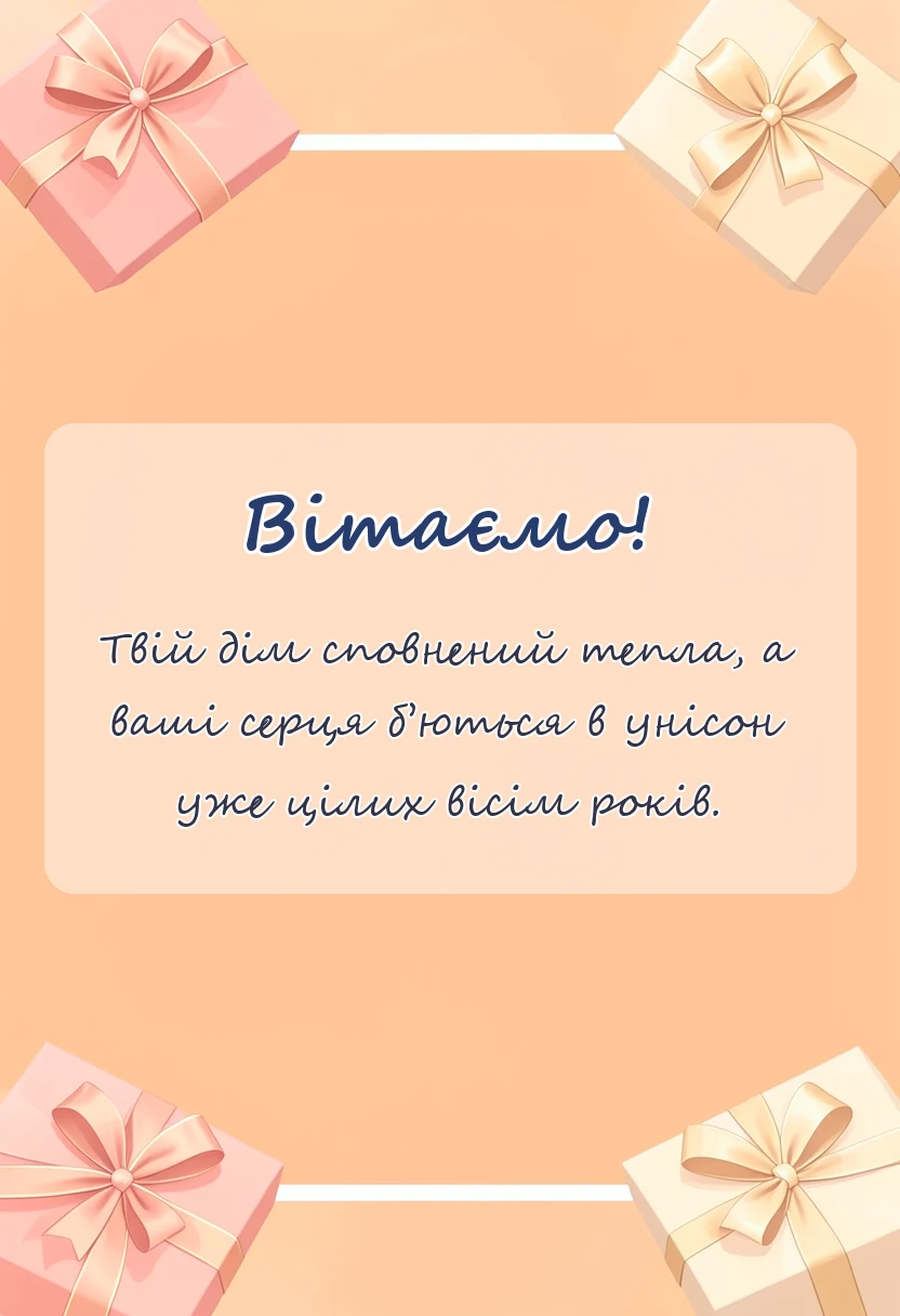 унікальна листівка - жерстяне весілля 8 років картинки