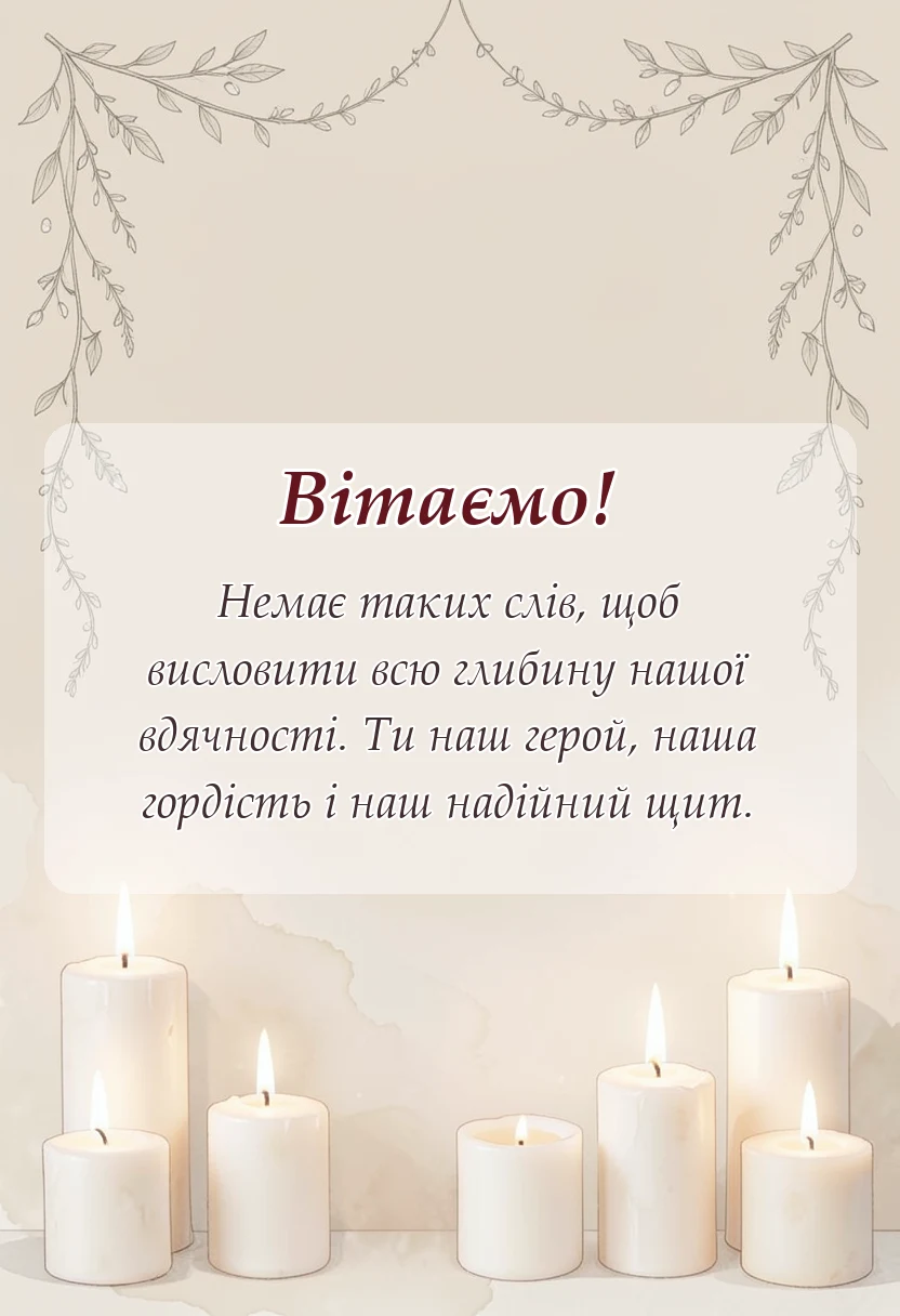 листівка з побажанням - подяка воїнам захисникам картинки
