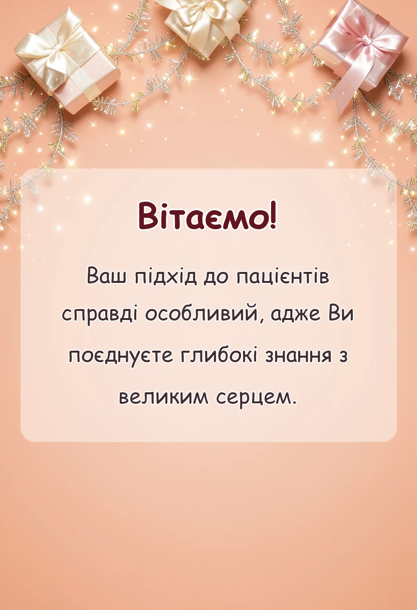 святкова картинка: подяка лікарю гінекологу своїми словами