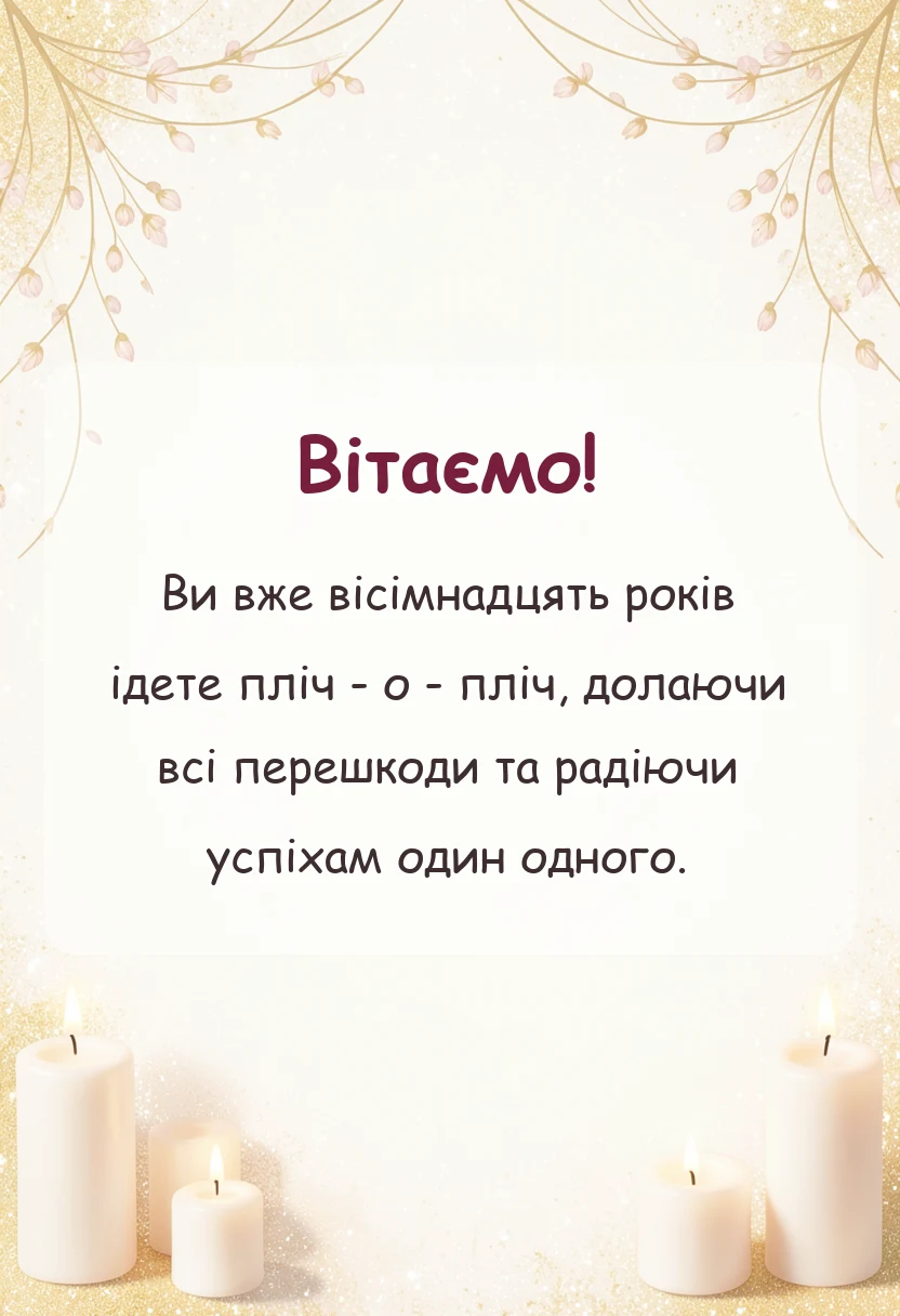 вітальна листівка - привітання з 18 років весілля