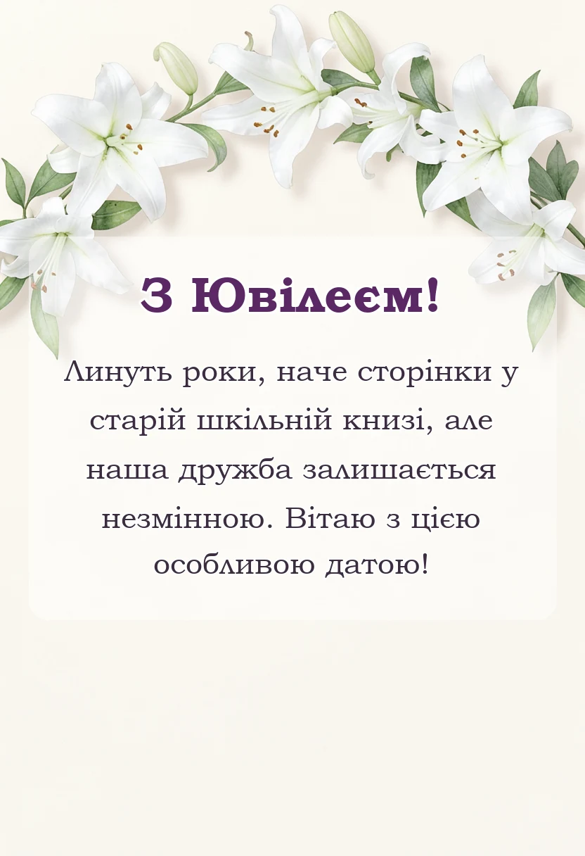 красива листівка: привітання з ювілеєм закінчення школи