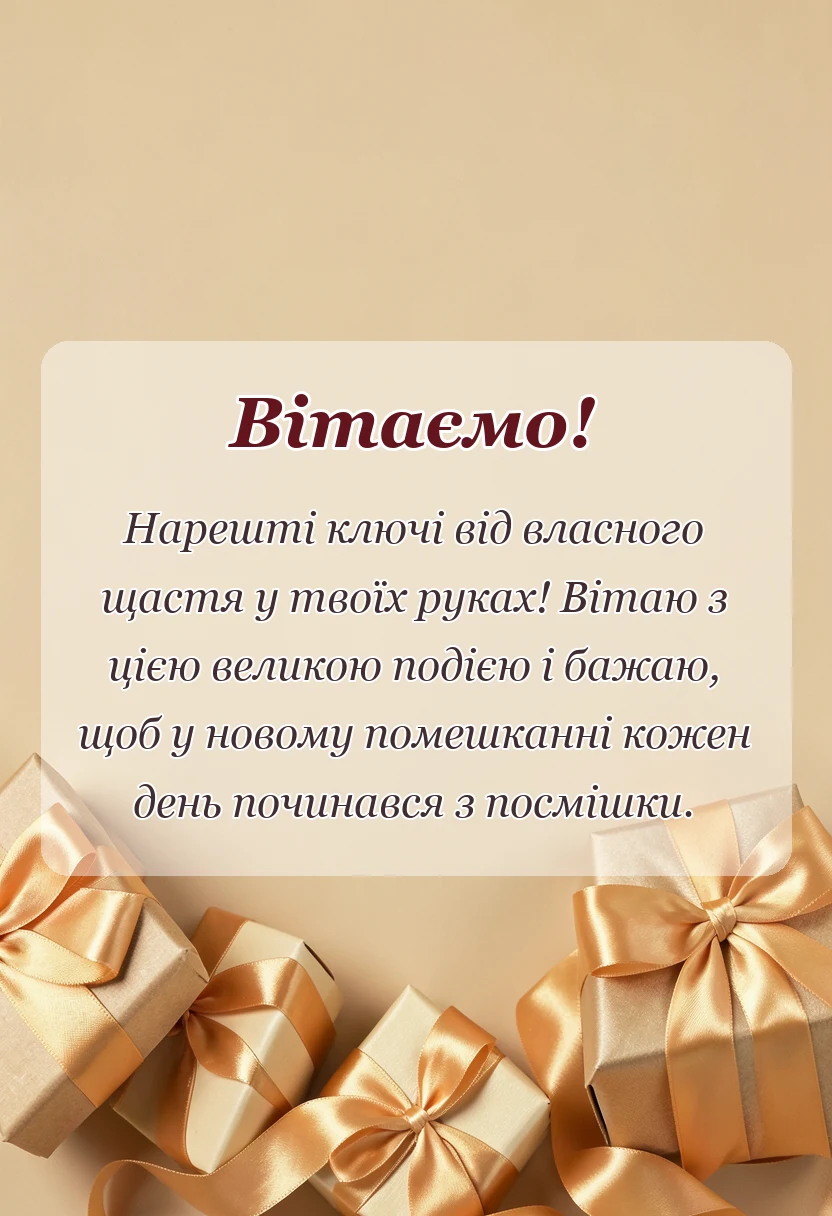 красива листівка: привітання з покупкою квартири