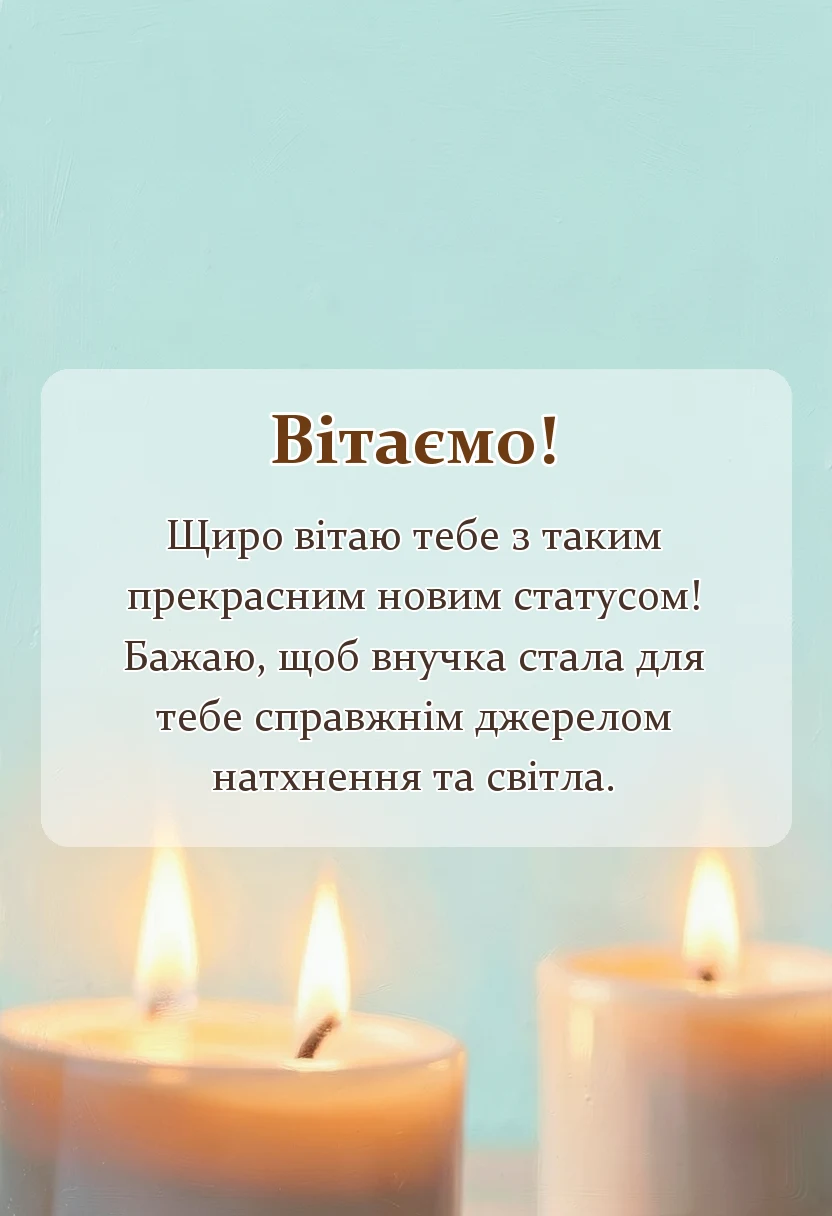 вітальна листівка - вітання з народженням онучки
