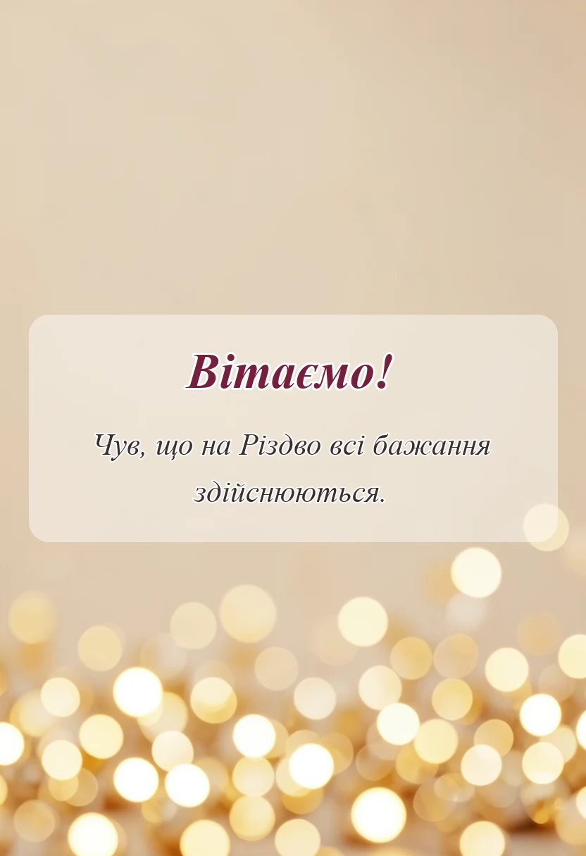 красива листівка: картинки з різдвом христовим