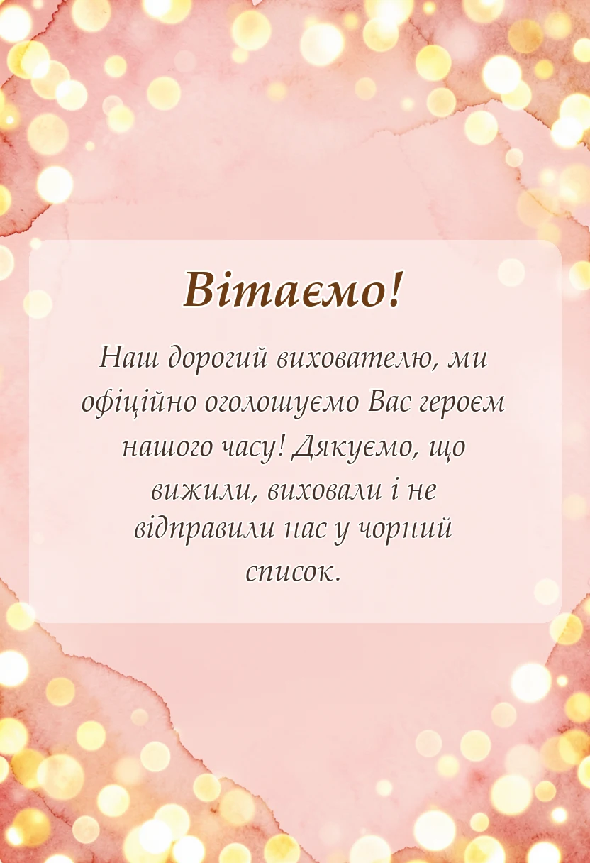 святкова картинка: подяка вихователю від батьків на випуск