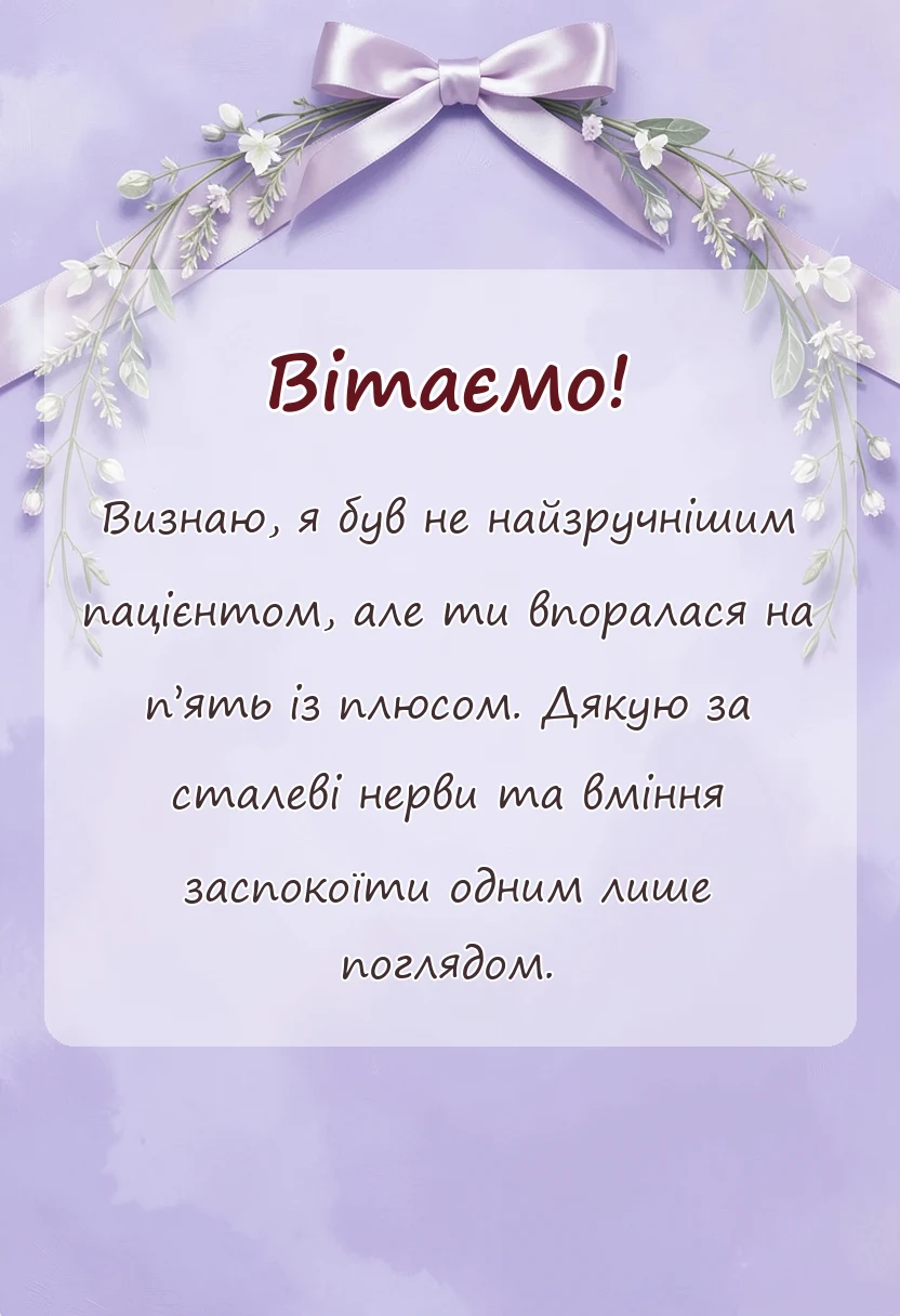унікальна листівка - подяка медсестрі своїми словами