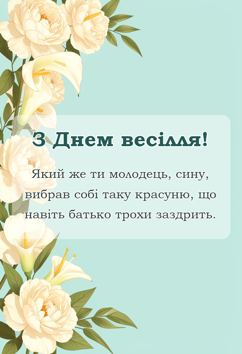 святкова картинка: привітання батьків на весіллі сина
