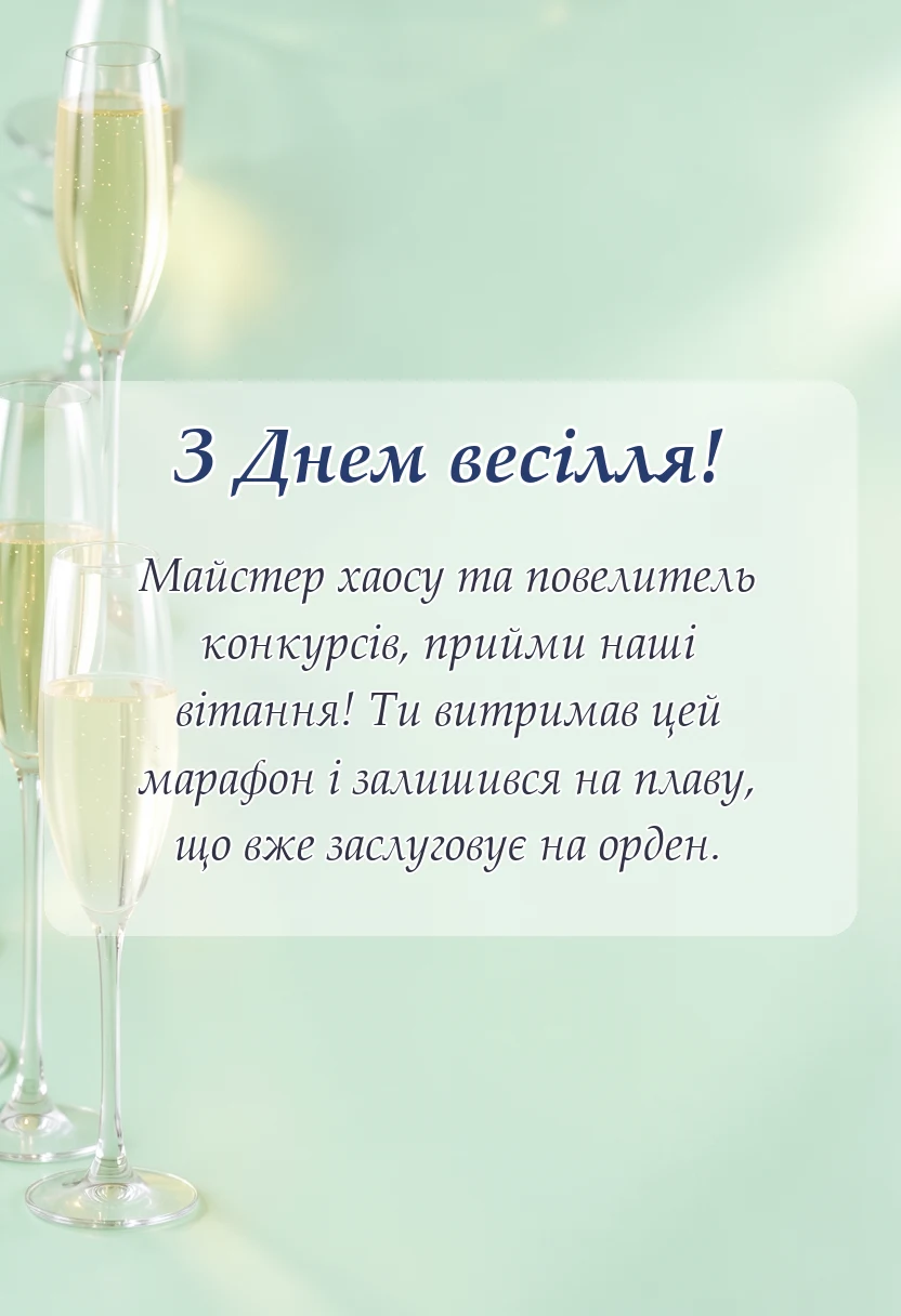 унікальна листівка - привітання ведучому на весілля своїми словами
