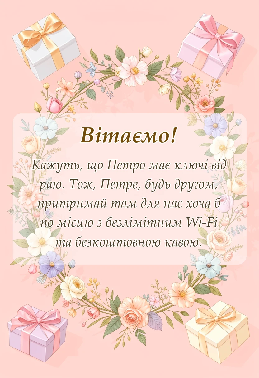святкова картинка: привітання з днем ангела петра