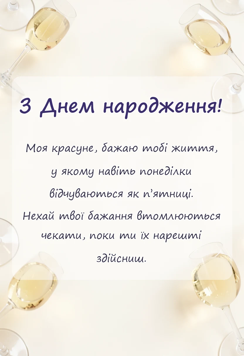 унікальна листівка - привітання з днем донечки картинки підписи побажання
