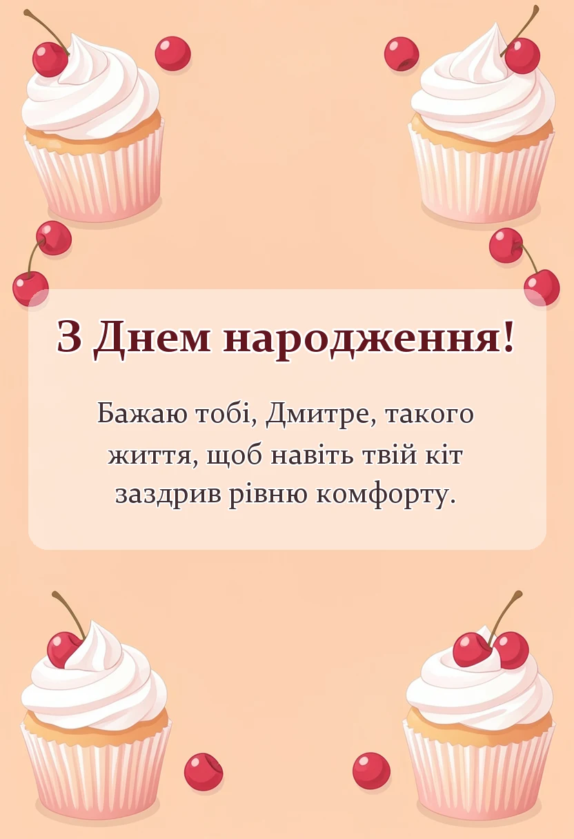 красива листівка: привітання з днем народження дмитру