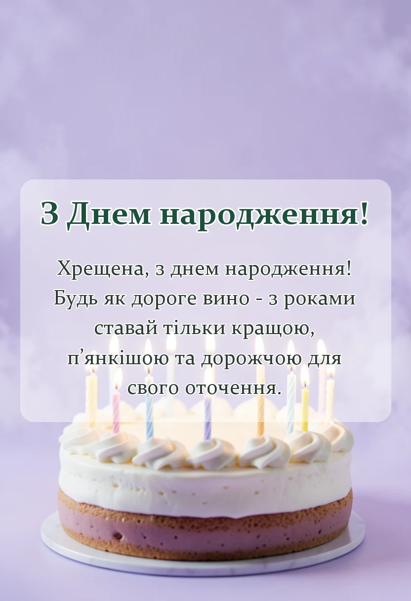 листівка з побажанням - привітання з днем народження хресній