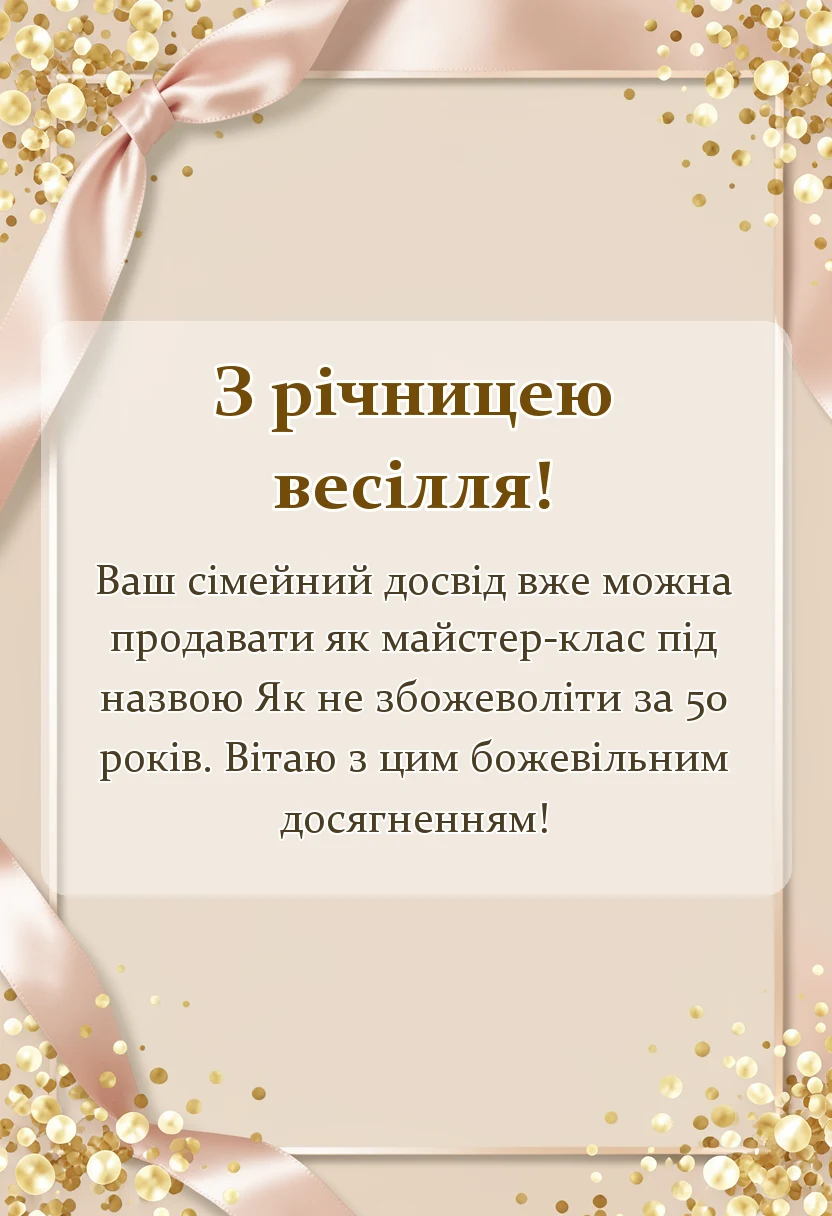 унікальна листівка - привітання з золотим весіллям батькам друзям рідним