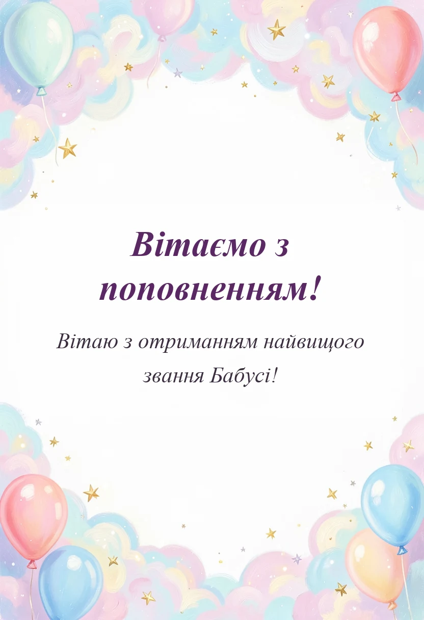 унікальна листівка - привітання з народженням внучки