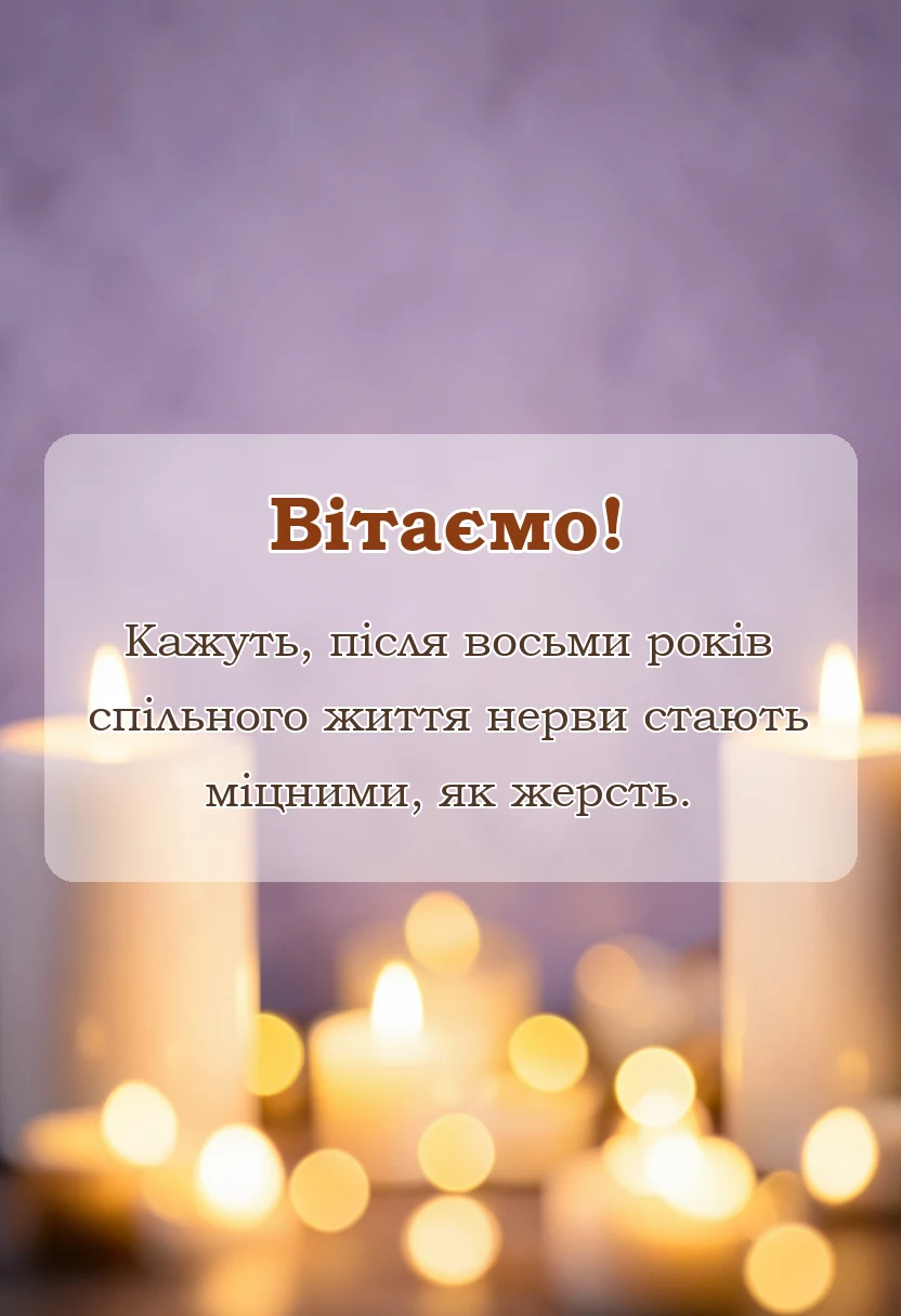святкова картинка: жерстяне весілля 8 років картинки