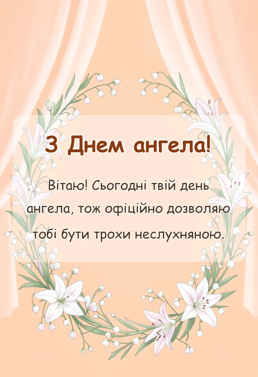 святкова картинка: картинки з днем ангела своїми словами