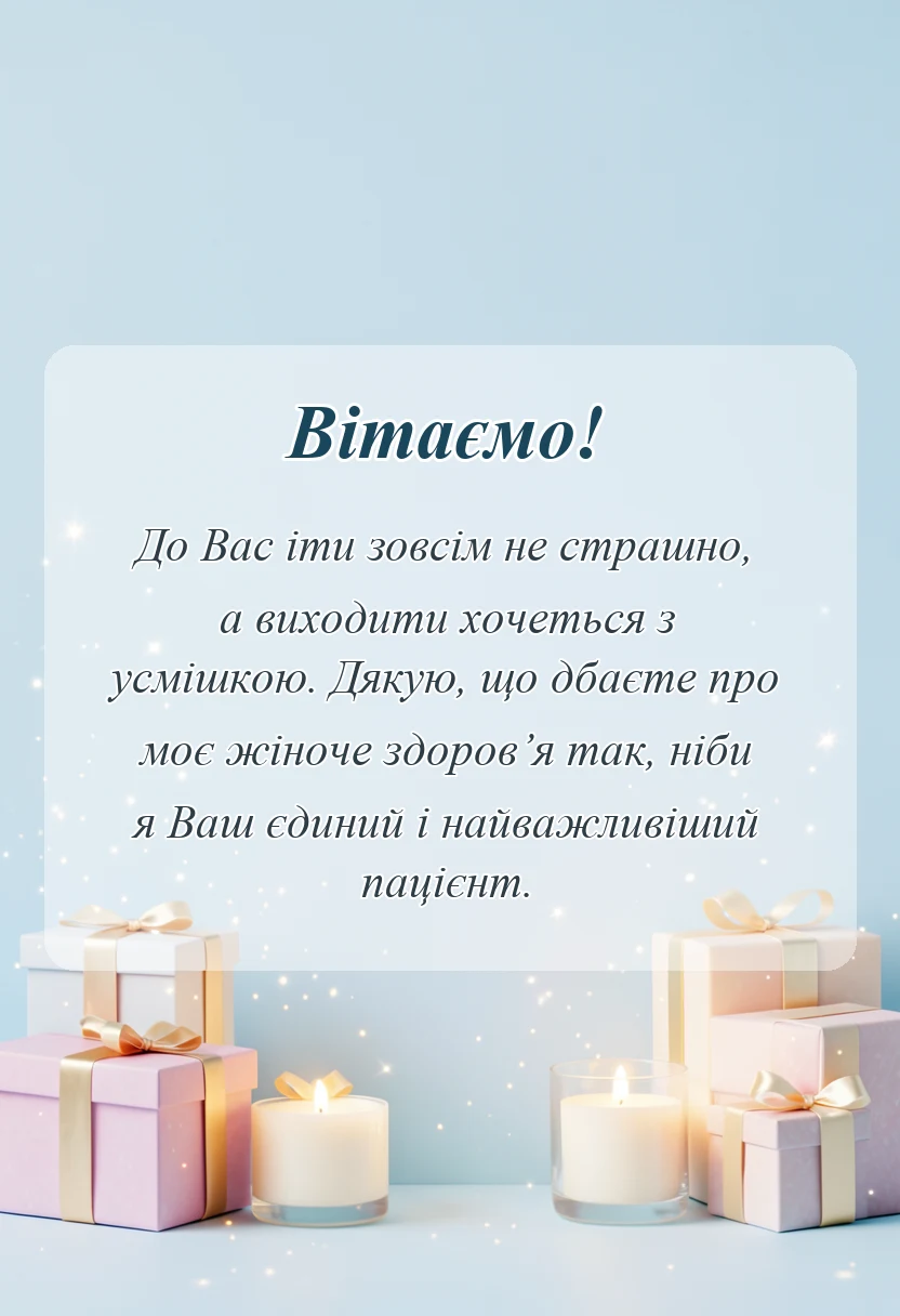 красива листівка: подяка лікарю гінекологу своїми словами