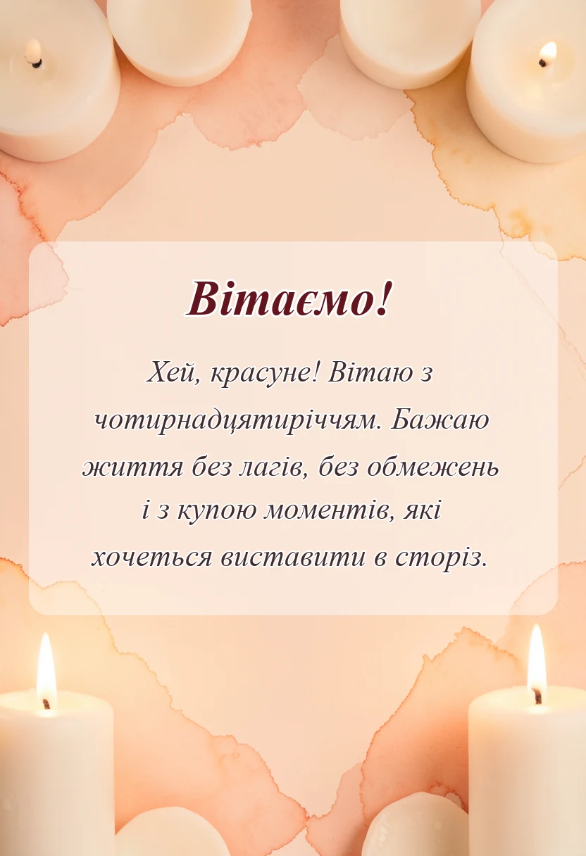 унікальна листівка - картинки з днем народження 14 років
