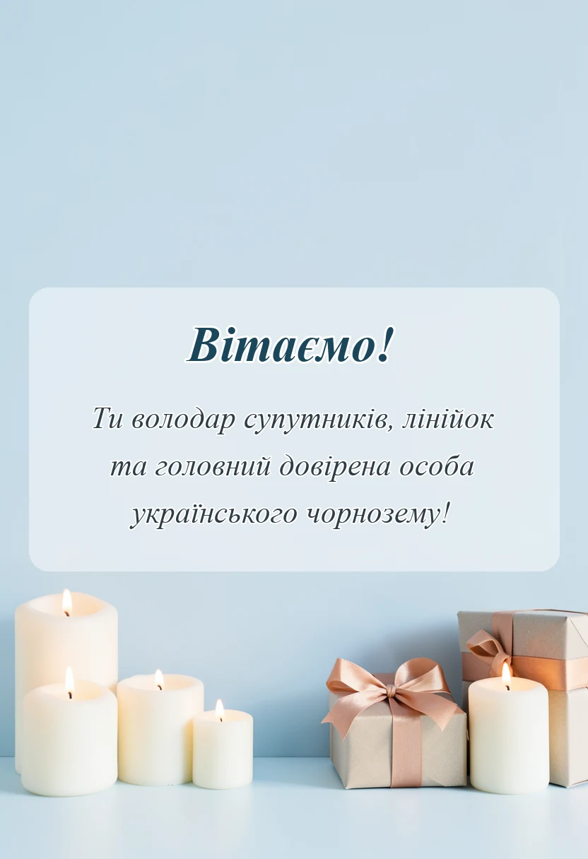 вітальна листівка - день землевпорядника вітання