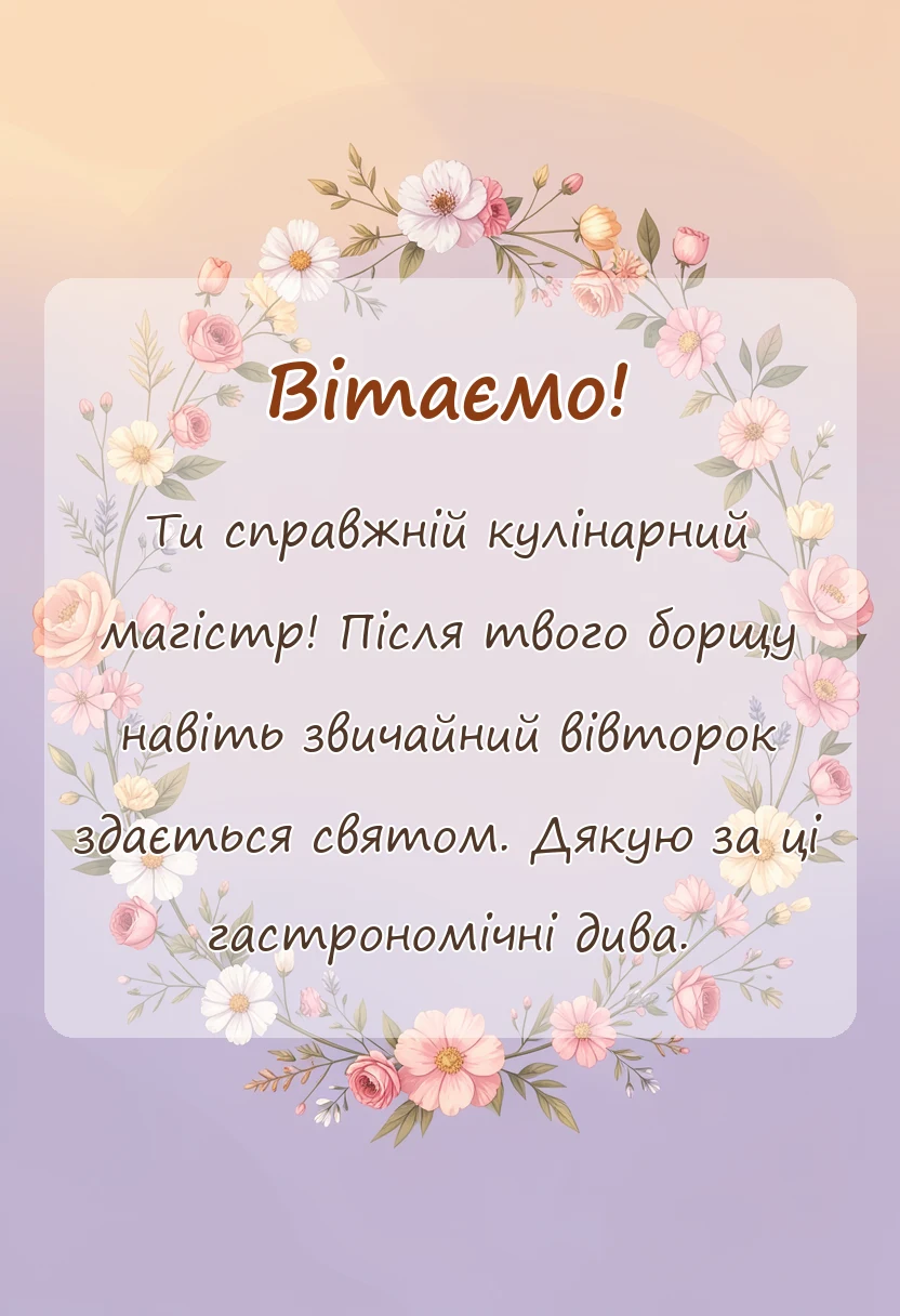 листівка з побажанням - подяка кухарю своїми словами