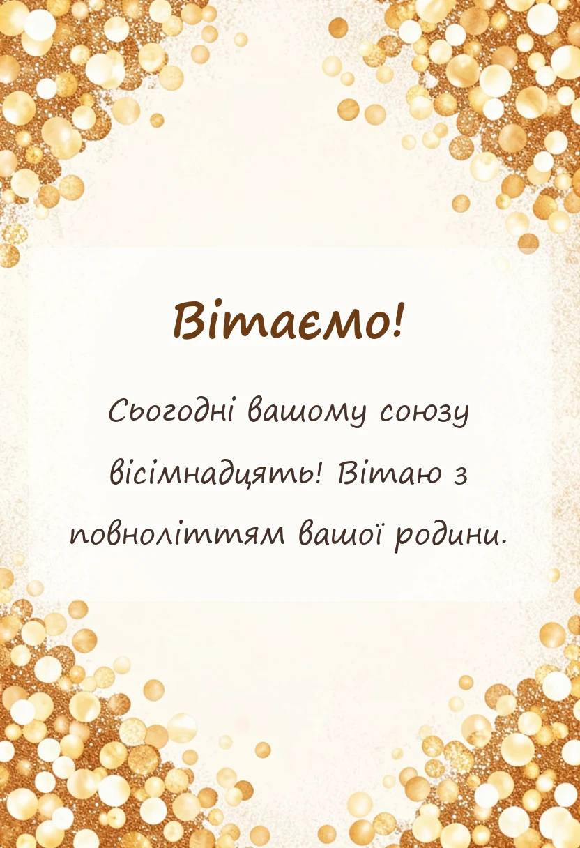 вітальна листівка - привітання з 18 років весілля