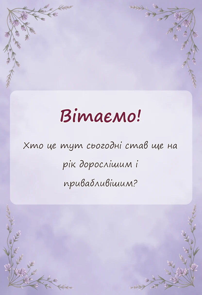 вітальна листівка - привітання з іменинником