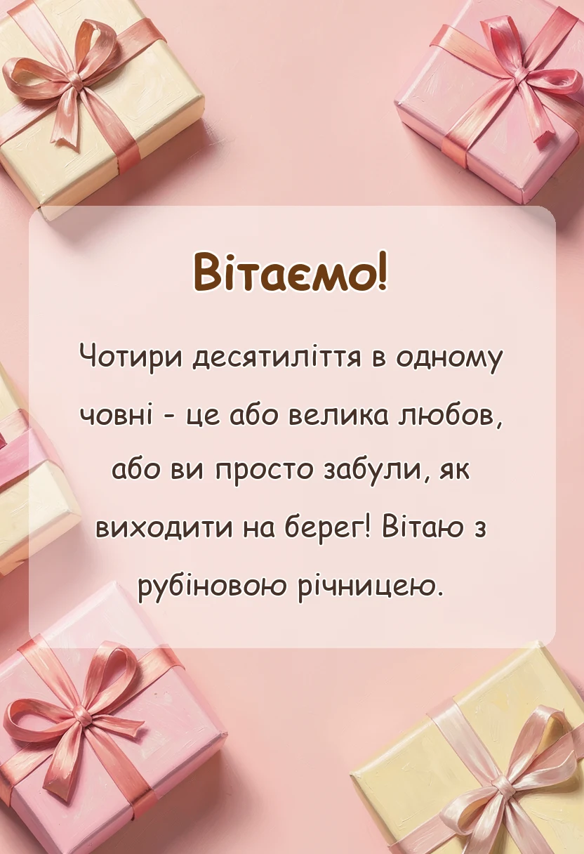 унікальна листівка - картинки рубінового весілля
