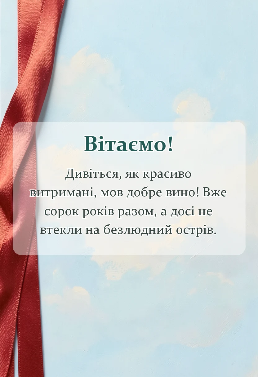 святкова картинка: привітання з рубіновим весіллям у віршах