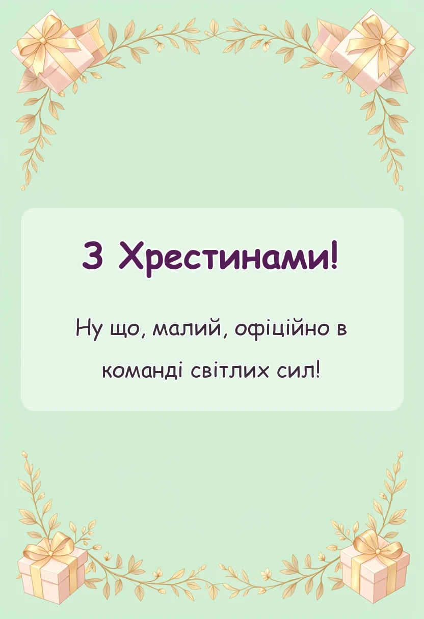 святкова картинка: привітання з хрестинами онука