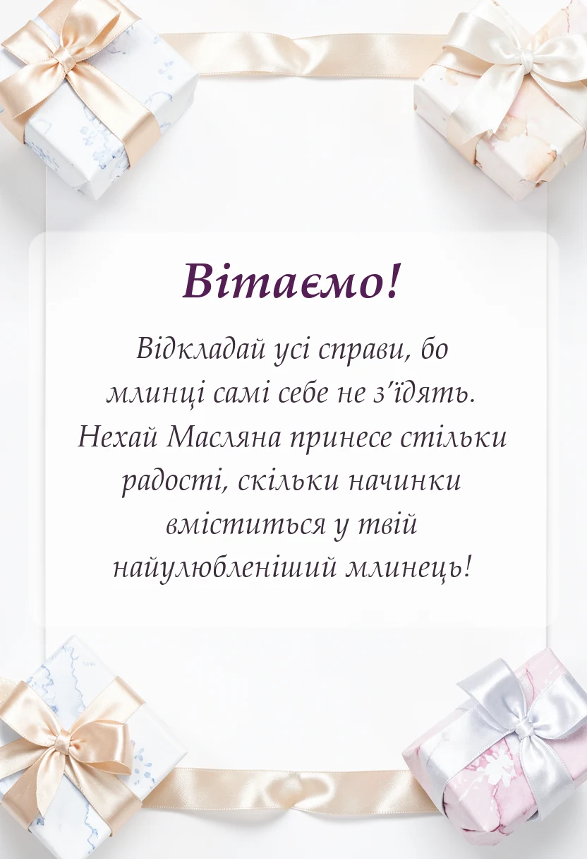вітальна листівка - вірші про масляну на українській мові