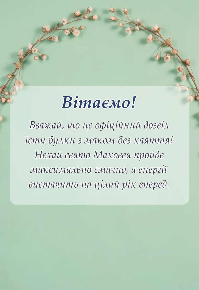 унікальна листівка - картинки з маковеєм