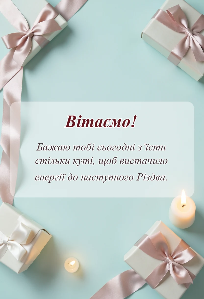 вітальна листівка - привітання з різдвом христовим своїми словами