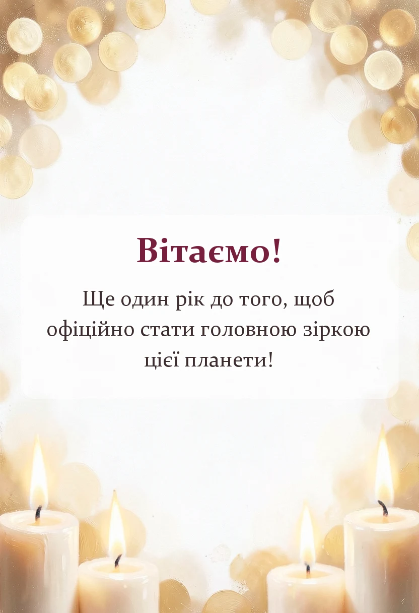 унікальна листівка - привітання з днем народження 14 років дівчинці