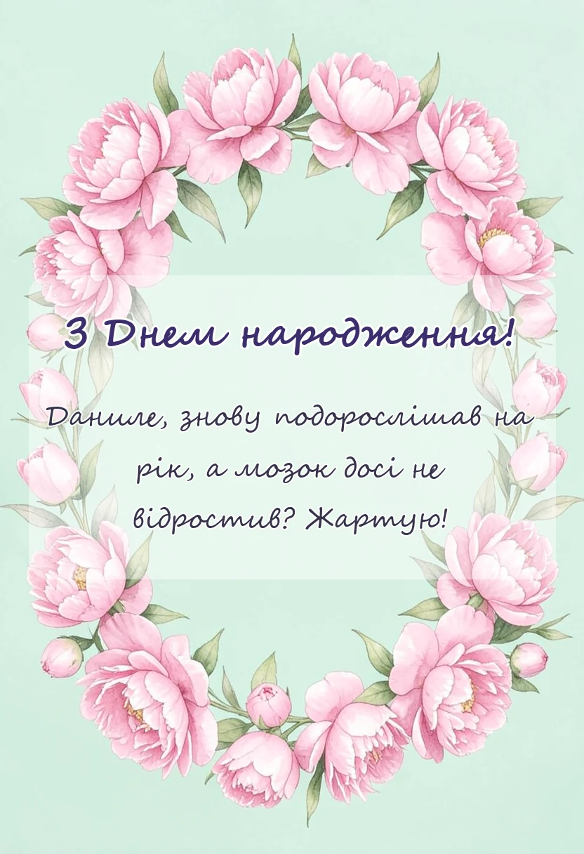 листівка з побажанням - привітання з днем народження данилу своїми словами
